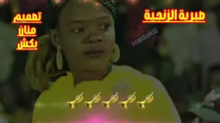 الفنانة صبرية الزنجية العزف ود الحبيب 
