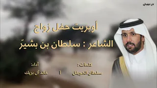 بشروني بالمطر اوبريت زواج الشاعر سلطان بن بشير كلمات سلطان الحويقل آداء خالد ال بريك 