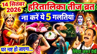 14 सितंबर हरितालिका तीज पर ना 😱 करें ये 5 गलतियां😱 नहीं तो बर्बाद हो जाओगे, haritalika teej 2026