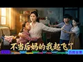 【全集】前世被白眼狼拔管害死，她重生回再婚前！這一世只寵親生女兒，繼子全家直接翻車！