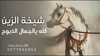 شيلة ياشيخة الزين كله يالجمال الذبوح    اداء الادهم العقوبي        حماسيه دندنها