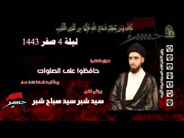⁣سيد شبر سيد صباح شبر - حافظوا على الصلوات - ليلة ٠٤ صفر ١٤٤٣هـ