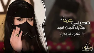 هجيني طرب   يابنت يام العيون السود        مطلوب اكثر شيء دندنها