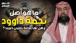 نبيل العوضي يروي علاقة نجمة داود باليهود وكيف تحولت رمزا لهم 