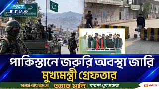 পাকিস্তানের খাইবার পাখতুনখাওয়ায় জরুরি অবস্থা জারি, মুখ্যমন্ত্রী গ্রে/ফ/তার | Ekushey TV