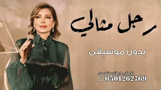 رجل مثالي اصاله نصري بدون موسيقى   لو عليا ف انا عايزه اؤمر عينيا بدون موسيقى دفوف دندنها