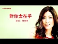 對你太在乎-陳慧琳-伴奏 KARAOKE