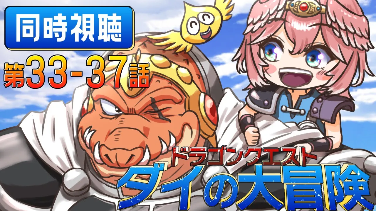 【 同時視聴/Watchalong 】『ドラゴンクエスト ダイの大冒険(2020)』第33～37話【鷹嶺ルイ/ホロライブ】