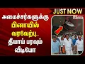 #JustNow ||  அமைச்சர்களுக்கு பினாயில் தெளித்து வரவேற்பு.. தீயாய் பரவும் வீடியோ