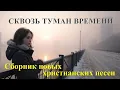 Lagu Сквозь туман времени - Сборник христианских песен #новаяхристианскаяпесня #музыка