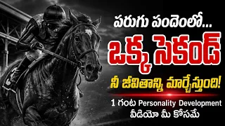 1 గంట Personality Development వీడియో | నీ జీవితాన్ని మార్చే ఒక్క సెకండ్! | Telugu Motivation