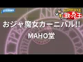 Download Lagu 【カラオケ】おジャ魔女カーニバル/MAHO堂