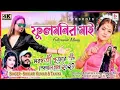 Download Lagu Fulmonir mai || ফুলমণির মাই// singer-sikari kumar || new purulia song..