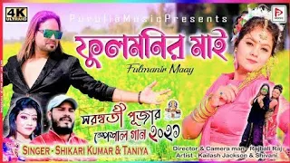 fulmonir mai singer sikari kumar new purulia song 