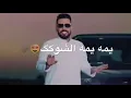 يمه الشوك مصطفى العبدلله وعلي جاسم ومحمد السالم😻❤️