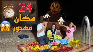 تحدي البقاء 24 ساعه في مكان مهجور اكل وشرب ونوم ظهرلنا كائن مرعب وجني اتلبست 