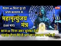 Lagu LIVE16🔴 महामृत्युंजय मंत्र - 108 बार | बस 10 मिनट दूर हो अपने कल्याण से | एक बार जरूर सुनकर देखें