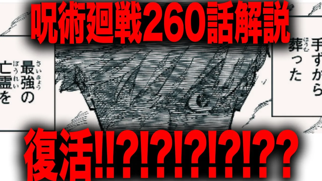 【呪術廻戦】五条悟復活確定!??!!!????【最新260話解説】【ネタバレ】【考察】