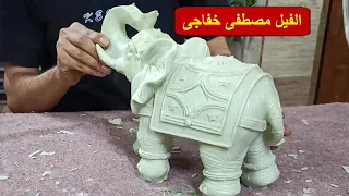 الفيل مصطفى خفاجى