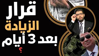 بعد ٣ أيام قرار الزيادة 