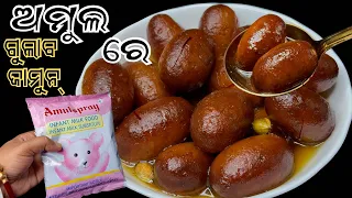୧ ଛୋଟ ପ୍ୟାକେଟ ଅମୁଲ ରୁ 1KG ନରମ ରସୁଆ ଗୁଲାବ ଜାମୁନ‼️GULAB JAMUN RECIPE ODIA /RAKHI SPECIAL SWEETS ‼️