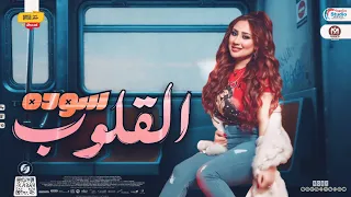 رودي جديد        القلوب سوده   توزيع شعبي جديد   لعشاق الاحزان      دندنها