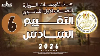 حل تقييم الاسبوع السادس ترم اول وزاره التربيه والتعليم تاريخ أولى ثانوي دفعه 2026 