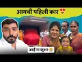 Download Lagu आमची पहिली कार😍| स्वप्न पूर्ण झाले 🥰| Dream Come True | First Car | Family Vlog | Komal Om Sawale