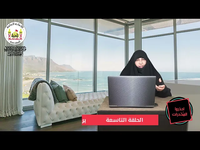 ⁣برنامج احذروا المخدرات | اعداد وتقديم الباحثه مياسة شبع | الحلقة التاسعة