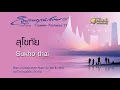 สุโขทัย - Sukhothai __ นิก กอไผ่ _ Nik Ko Phai
