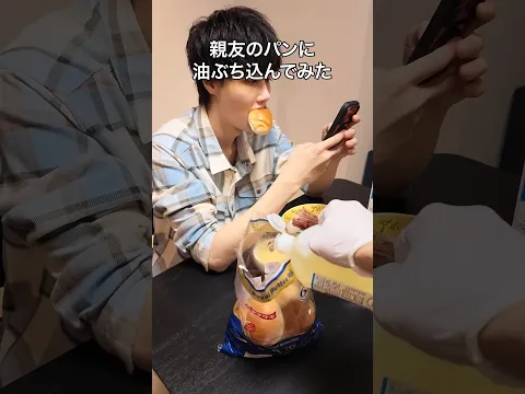 親友のパンに油ぶち込んでみた