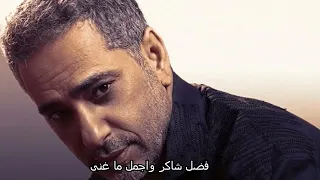 فضل شاكر وأجمل ما غنى Fadel Chaker 