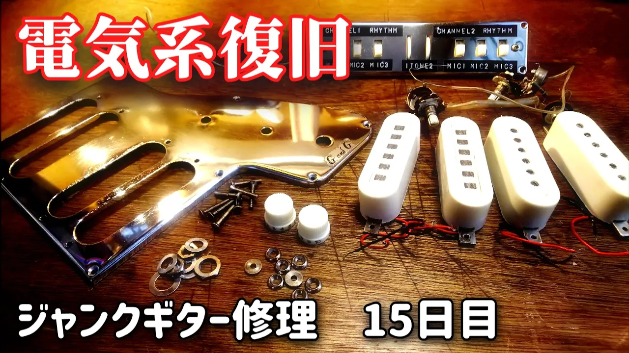 1960年代生まれの強烈ジャンクギター⑮　配線だらけ　電氣系統の復舊　グヤトーン　LG-140T　15日目
