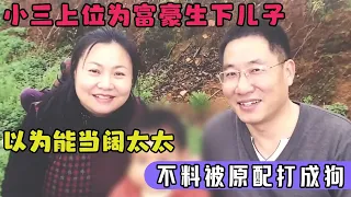 43岁小三上位“假富豪”,10年生下一双儿女,以为能当阔太太,不料被原配打成狗
