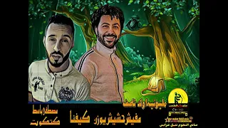 مفيش حشيش يوزن كيفنا   كتكوت لابشيط   مصطفي باسط   باسط القلوب   فرحه اولاد ناصف   افراح لابشيط دندنها
