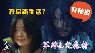 【人鱼】苏琳开启新生活，文森特似乎隐藏着惊人秘密？｜刘孜、张开泰、黄杨钿甜