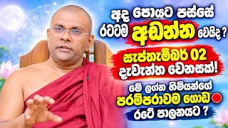 අද පෝයට පස්සේ රටටම අඬන්න වෙයිද? සැප්තැම්බර් 02 දැවැන්ත වෙනසක්! මේ ලග්න හිමියන්ගේ පරම්පරාවම ගොඩ 🔴