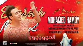 سلام الــعووو الي كلو بيدور عليه بطلعات جامده الصاروخ محمد حمدي 2024 