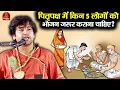 Download Lagu पितृपक्ष में किन 5 लोगों को भोजन जरूर कराना चाहिए ? ~ Bageshwar Dham Sarkar | Pitru Paksha 2025