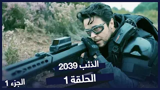 الحلقة 1 الذئب ٢٠٣٩ نسخة طويلة مدبلج بالعربية Börü 2039 
