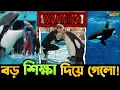 Download Lagu একি সামলে এলো Orca ও Jessica Radcliffe এর ঘটনায় ?
