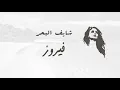 شايف البحر - فيروز | Shayef El Bahr - Fairuz
