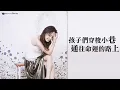 彭佳慧 Julia Peng《現在的我 Hear Me Now》歌詞版 Lyrics Video (Unofficial)