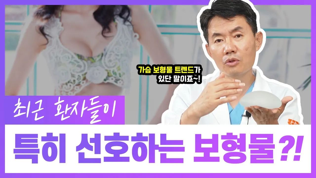 [가슴수술] 모티바가 촉감도 더 좋고 부작용도 덜 난다고?! 무슨 근거로??