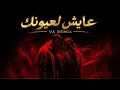 Al Shami x Leen Hayek - Aayesh La Oyounak عايش لعيونك [D الشامي ولين الحايك - (.²²²2026)