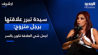 سيدة تبرر علاقتها برجل متزوج   اجمل شي العلاقة تكون بالسر وحيأمنلي كل رغباتي لما إفضحه قدام مرته  دندنها