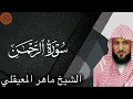 Sheikh Maher al Muaiqly Surah ar-Rahman