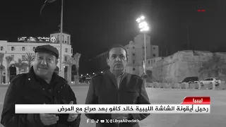 تقرير | رحيل أيقونة الشاشة الليبية خالد كافو بعد صراع مع المرض
