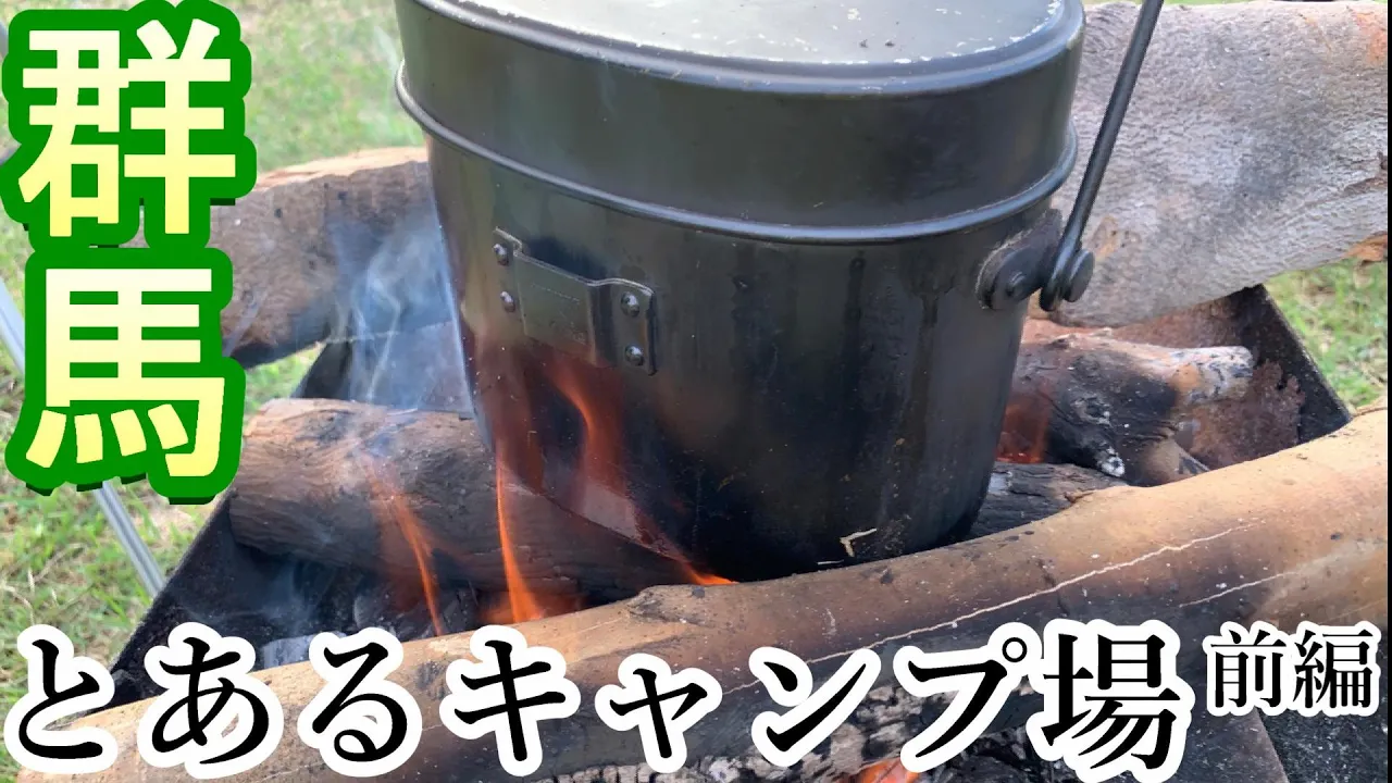 【CAMP-MOVIE　前編】群馬県　みなかみ町　奥利根水源の森～新治ファミリーランドのキャンプ旅　夜中奥利根水源の森へ着いたが入り口を間違え下山　猿ヶ京にある新治ファミリーランドへ サムネイル