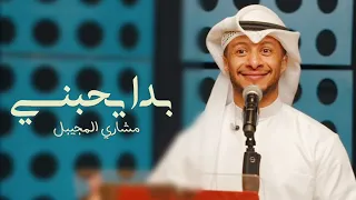مشاري المجيبل   بدا يحبني دندنها